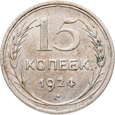купить 15 копеек 1924