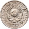 Купить 15 копеек 1924