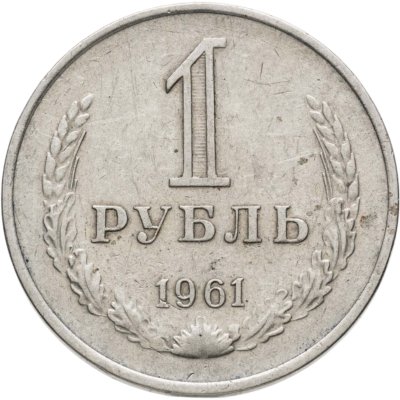 купить 1 рубль 1961