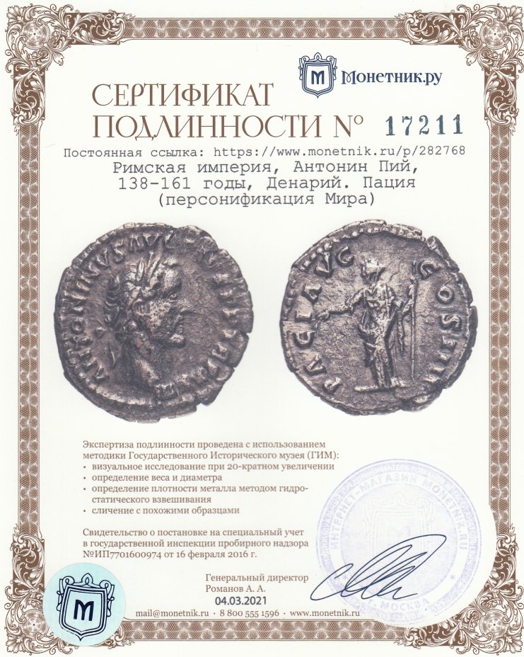 Сертификат подлинности Римская империя, Антонин Пий, 138-161 годы, Денарий. Пация (персонификация Мира)
