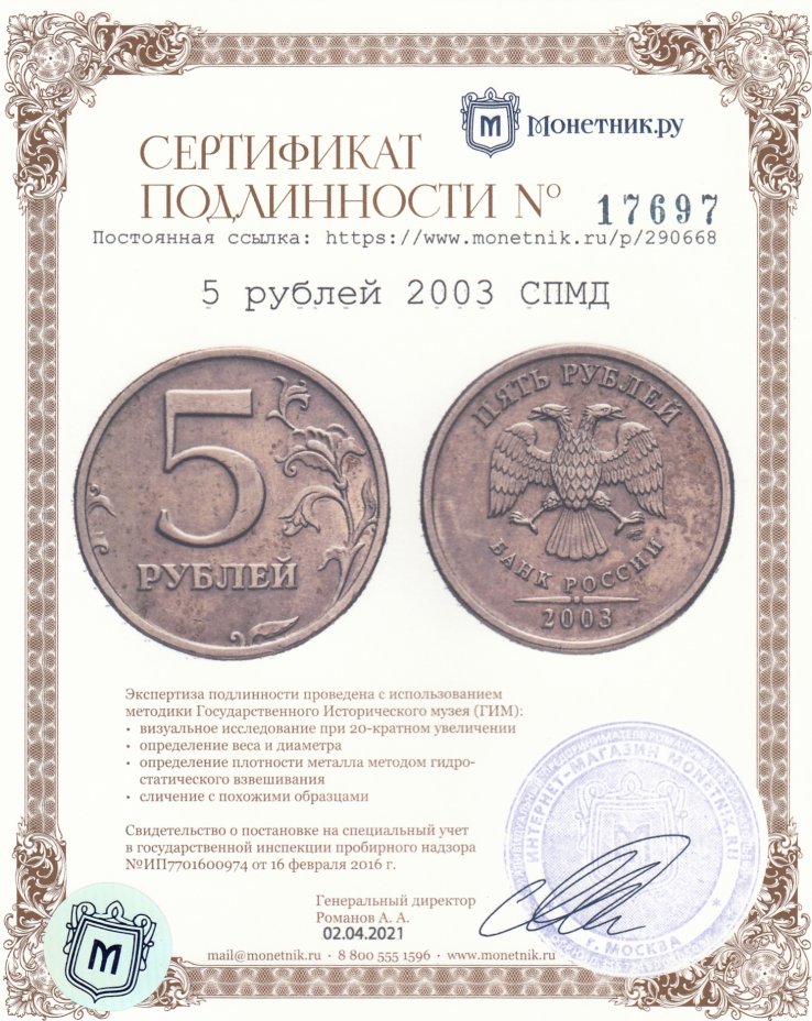 Сертификат подлинности 5 рублей 2003 СПМД