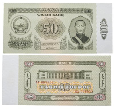 купить Монголия 50 тугриков 1966 ПРЕСС