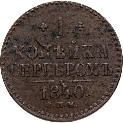 купить 1 копейка 1840 СПМ