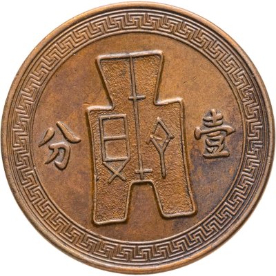 купить Китай 1 фынь (фэнь, fen) 1936