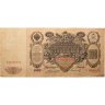 Купить 100 рублей 1910 управляющий Коншин, кассир Софронов