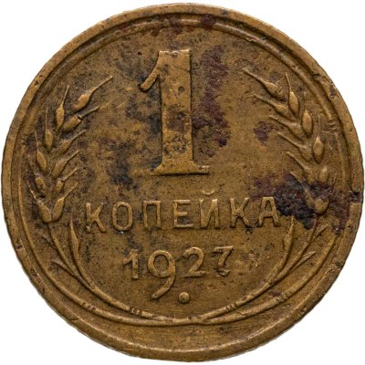 купить 1 копейка 1927