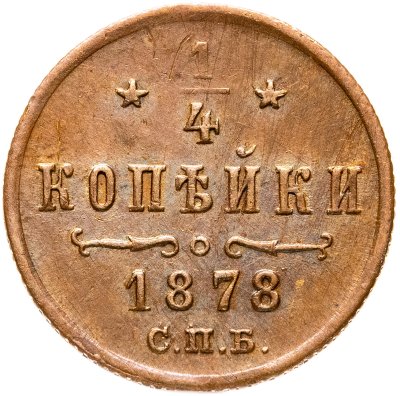 купить 1/4 копейки 1878 СПБ