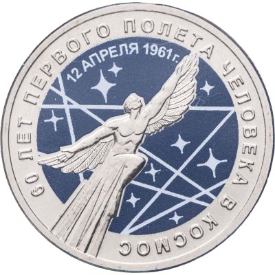 купить 25 рублей 2021 ММД 60-летие первого полета человека в космос. Цветная
