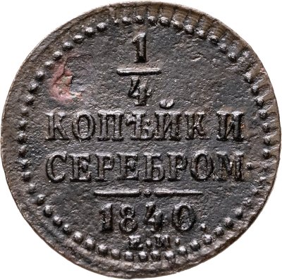 купить 1/4 копейки 1840 ЕМ