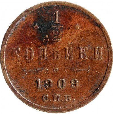 Купить 1/2 копейки 1909 СПБ