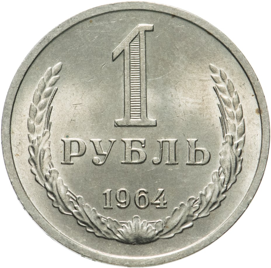Монета 1 рубль 1964 стоимостью 750 руб.
