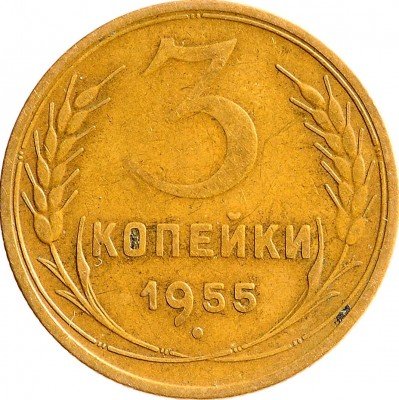 Купить 3 копейки 1955