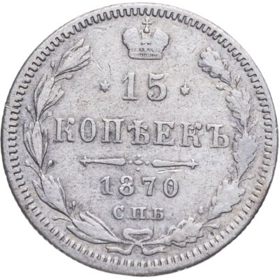 купить 15 копеек 1870 СПБ-HI