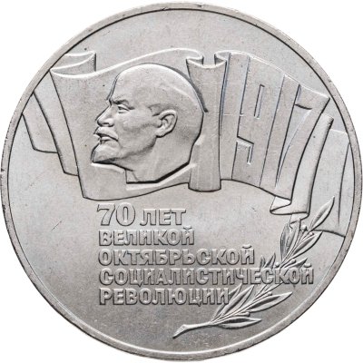 купить 5 рублей 1987 70 лет Великой Октябрьской социалистической революции