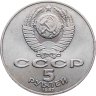 Купить 5 рублей 1987  70 лет Великой Октябрьской социалистической революции