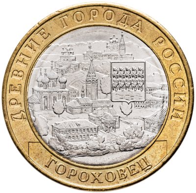 купить 10 рублей 2018 ММД "Гороховец, Владимирская область (Древние города России)" брак: без гуртовой надписи