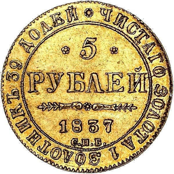 купить 5 рублей 1837 года СПБ-ПД