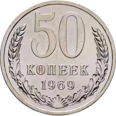 купить 50 копеек 1969 штемпельный блеск