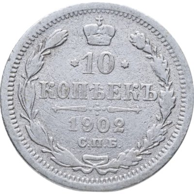 купить 10 копеек 1902 СПБ-АР