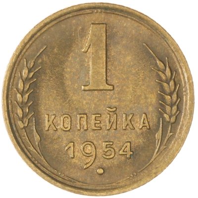 купить 1 копейка 1954