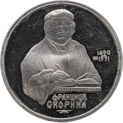 купить 1 рубль 1990 "500 лет со дня рождения Ф. Скорины"