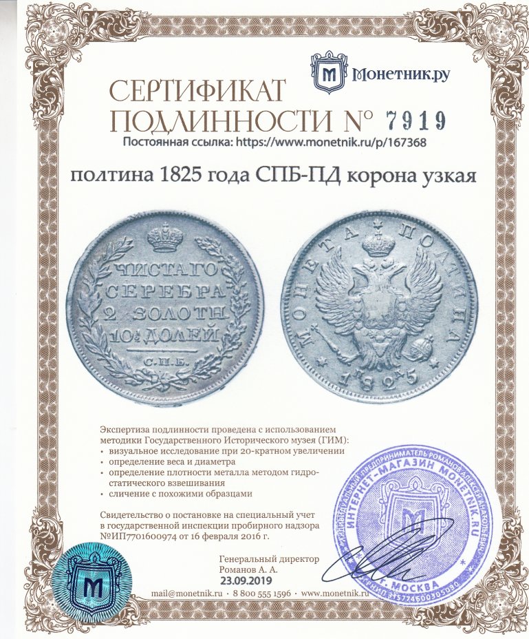 Сертификат подлинности полтина 1825 года СПБ-ПД корона узкая