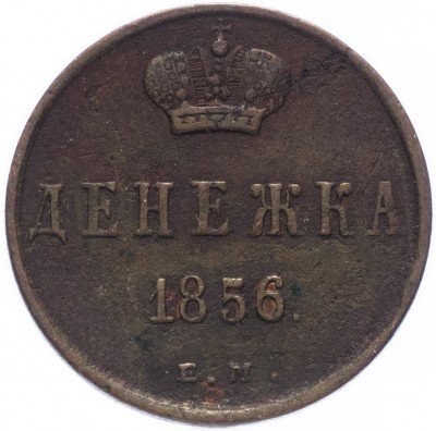 Купить Денежка 1856 ЕМ
