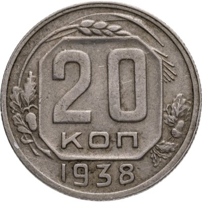 купить 20 копеек 1938