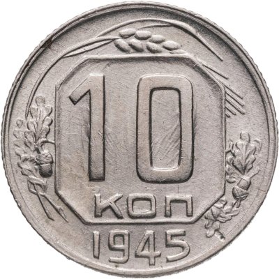 купить 10 копеек 1945