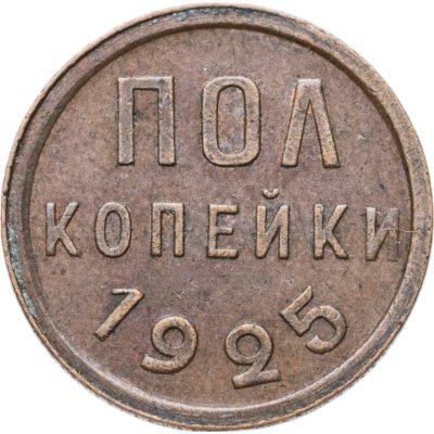 купить полкопейки 1925