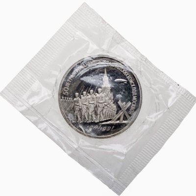 купить 3 рубля 1991 50 лет разгрома немецко-фашистских войск под Москвой