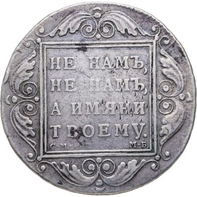 купить 1 рубль 1798 СМ-МБ