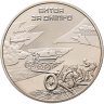 Купить Украина 5 гривен 2013 BUNC 70-летие освобождения Киева от фашистских захватчиков - Битва за Днепр