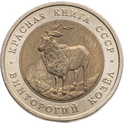 купить 5 рублей 1991 ЛМД винторогий козёл с оригинальным вкладышем магазина "Межнумизматика"