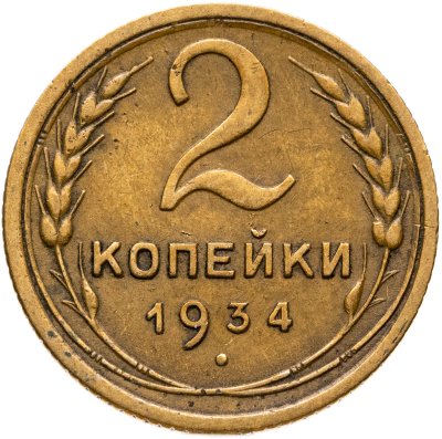 купить 2 копейки 1934
