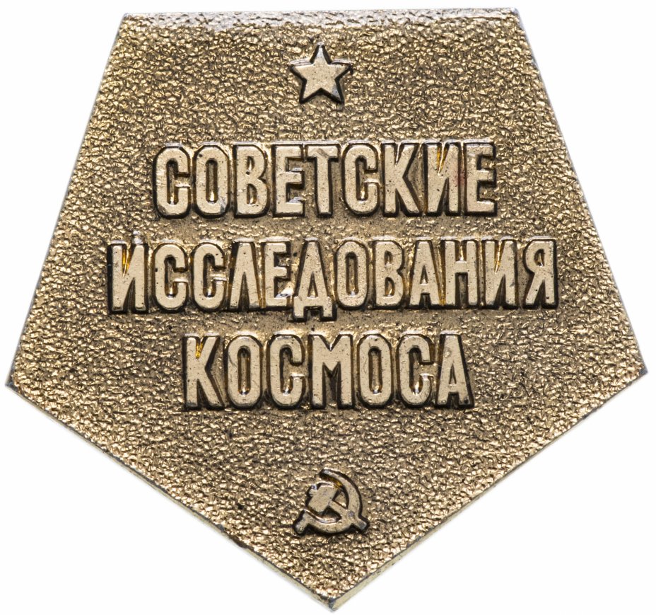 купить Значок СССР 1971 г "Советские исследования космоса", булавка