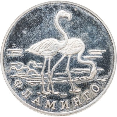 купить 1 рубль 1997 ЛМД фламинго