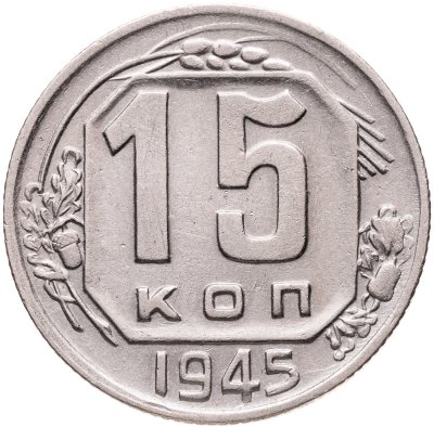 купить 15 копеек 1945