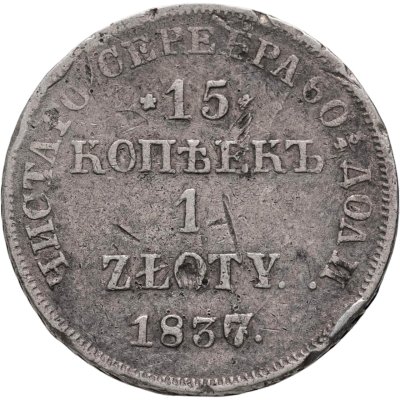 купить 15 копеек - 1 злотый 1837 НГ русско-польские, Биткин 1118 (R1)