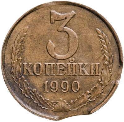 Монеты СССР с браком - каталог с ценами, купить брак на советских ...