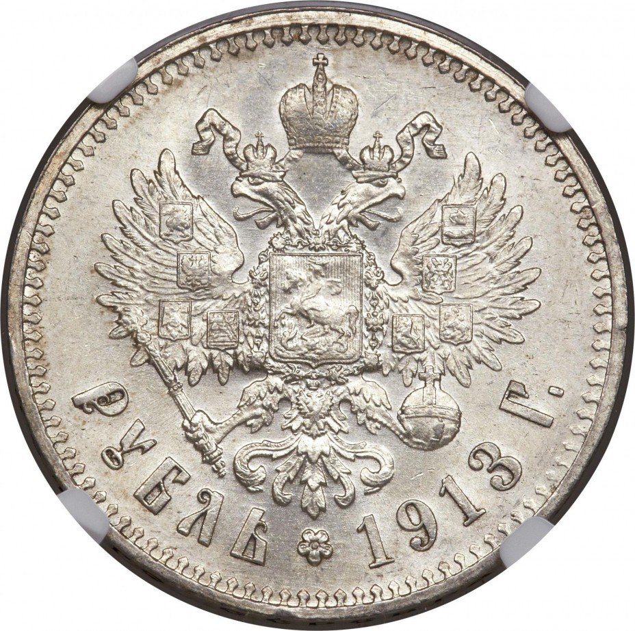 купить 1 рубль 1913 года ЭБ