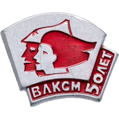 купить Значок 50 Лет ВЛКСМ (Разновидность случайная )
