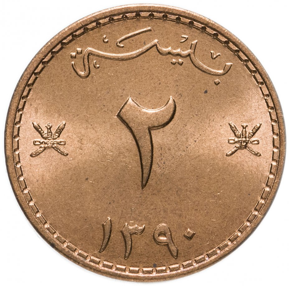 купить Оман 2 байзы (baisa) 1970
