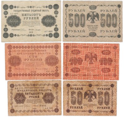 купить Набор банкнот 1918 года 50, 100 и 500 рублей (3 боны)