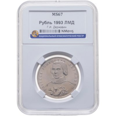 купить 1 рубль 1993 ЛМД 250-летие со дня рождения Г.Р.Державина в слабе ННР MS67
