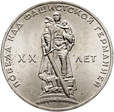 купить 1 рубль 1965 "20 лет Победы над фашистской Германией в Великой Отечественной войне"