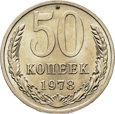 купить 50 копеек 1978