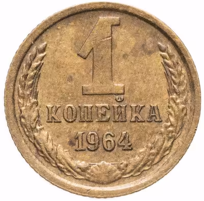 купить 1 копейка 1964