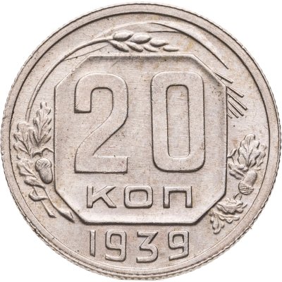 купить 20 копеек 1939