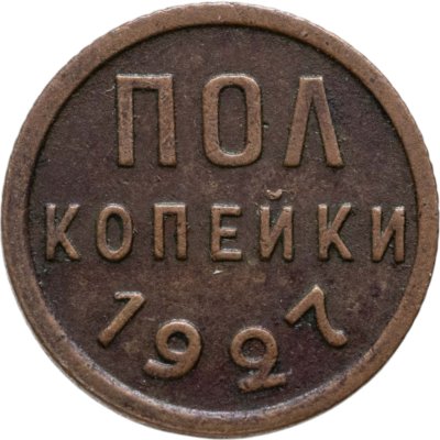 купить Полкопейки 1927